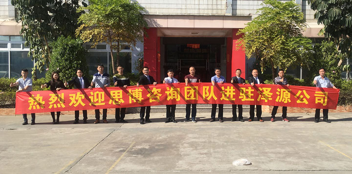 澤源機(jī)械有限公司《年度經(jīng)營計劃與全面預(yù)算管理》項目正式啟動