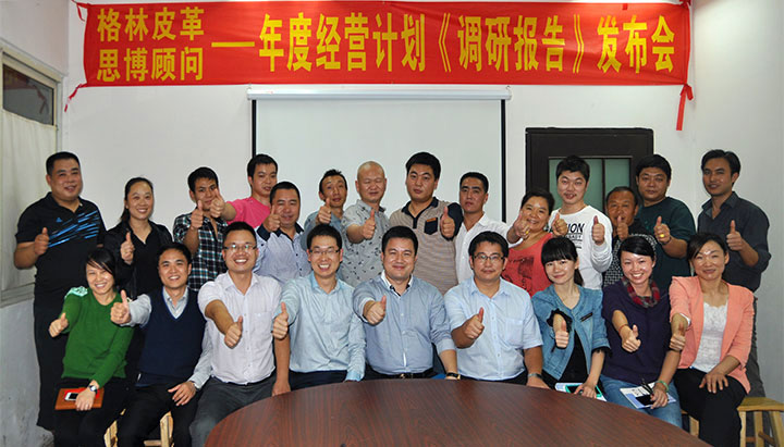 駐廠/駐企輔導(dǎo)_年度經(jīng)營計(jì)劃與全面預(yù)算管理/東莞市格林皮革有限公司/企業(yè)內(nèi)部管理提升方案/超纖人造皮革/企業(yè)內(nèi)部管理升級方案/提升管理效益/降低管理成本/《年度經(jīng)營計(jì)劃與全面預(yù)算管理》項(xiàng)目調(diào)研發(fā)布會合照_咨詢/培訓(xùn)