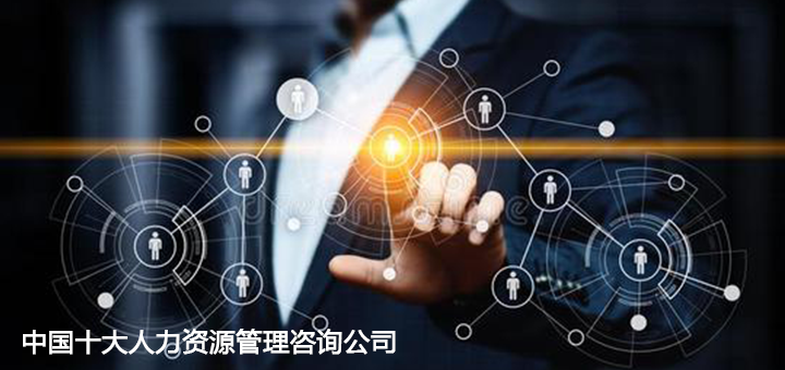 中國(guó)人力資源咨詢(xún)公司